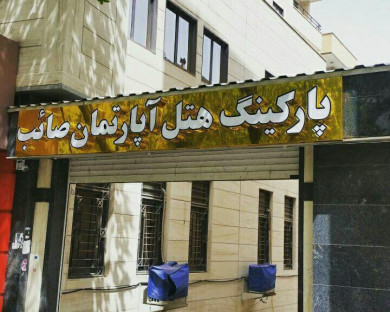 Tabriz-Saeb-02.jpg
