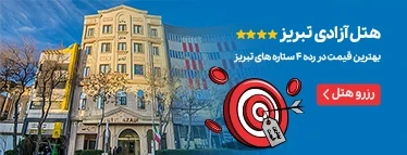 هتل آزادی تبریز