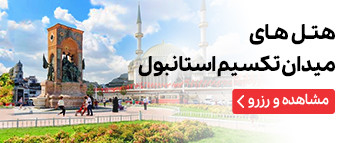 هتل های میدان تکسیم استانبول