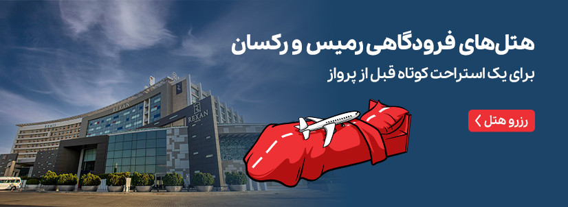 هتل رمیس (ایبیس سابق) تهران
