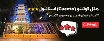 هتل کوئنتو (Cuento) استانبول