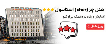 هتل چر (Cher) استانبول