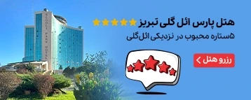 هتل پارس ائل گلی تبریز