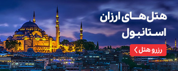 هتل های ارزان استانبول