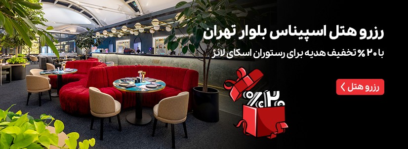هتل اسپیناس بلوار