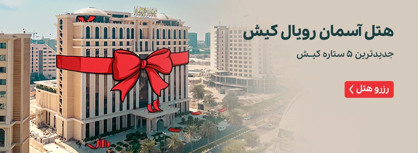 هتل آسمان رویال کیش