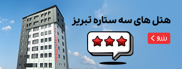 هتل‌های 3 ستاره تبریز
