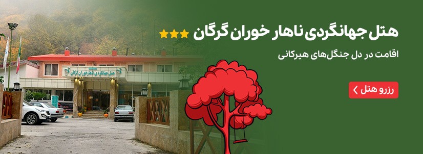 هتل جهانگردی ناهارخوران گرگان