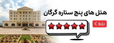 هتل‌های پنج ستاره گرگان