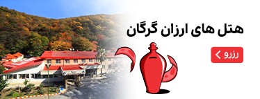 هتل‌های ارزان گرگان