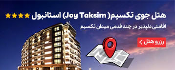 هتل جوی تکسیم (Joy Taksim) استانبول