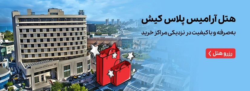 هتل آرامیس پلاس کیش